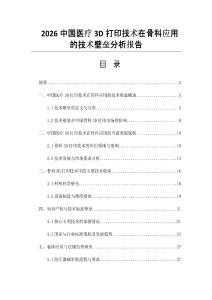2026中國醫(yī)療3D打印技術(shù)在骨科應(yīng)用的技術(shù)壁壘分析報告