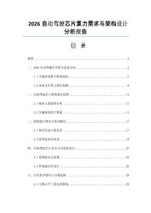 2026自動駕駛芯片算力需求與架構設計分析報告