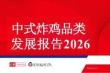 中式炸鸡品类发展报告2026-红餐产业研究院