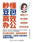 电子书 -秒懂豆包高效办公