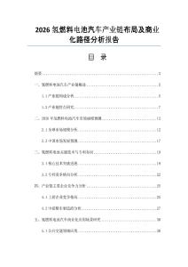 2026氢燃料电池汽车产业链布局及商业化路径分析报告