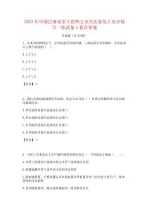 2023年中級(jí)注冊(cè)安全工程師之安全實(shí)務(wù)化工安全每日一練試卷A卷含答案