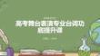 高考舞臺表演專業臺詞功底提升課