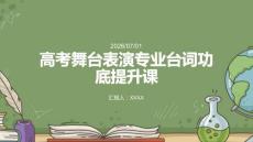 高考舞臺表演專業(yè)臺詞功底提升課