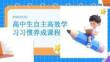 高中生自主高效學習習慣養成課程