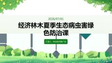 经济林木夏季生态病虫害绿色防治课