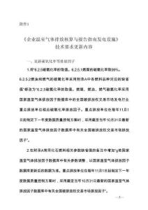 《企業溫室氣體排放核算與報告指南 發電設施》技術要求更新內容
