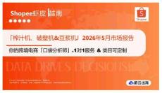 「榨汁機(jī)、破壁機(jī)&豆?jié){機(jī)」2026年5月市場報告 Shopee蝦皮 越南