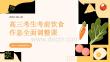 高三考生考前飲食作息全面調整課