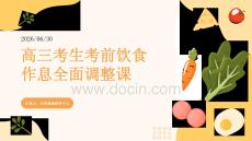 高三考生考前饮食作息全面调整课