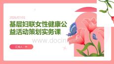 基层妇联女性健康公益活动策划实务课