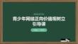 青少年網絡正向價值觀樹立引導課
