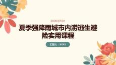 夏季強降雨城市內澇逃生避險實用課程
