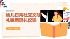 幼儿日常社交文明礼貌用语礼仪课