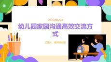 幼儿园家园沟通高效交流方式课程