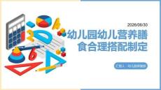 幼儿园幼儿营养膳食合理搭配制定课