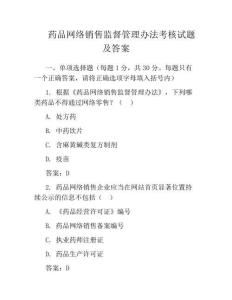 药品网络销售监督管理办法考核试题及答案