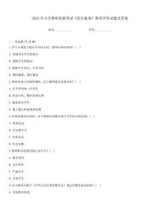 2025年小学教师资格考试《综合素质》教育评价试题及答案