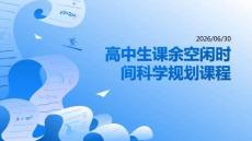 高中生課余空閑時間科學規劃課程