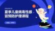 夏季兒童病毒性感冒預防護理課程