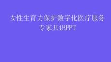 女性生育力保護(hù)數(shù)字化醫(yī)療服務(wù)專家共識PPT