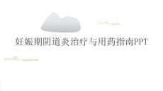 妊娠期陰道炎治療與用藥指南PPT