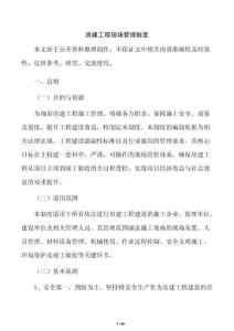 房建工程現場管理制度