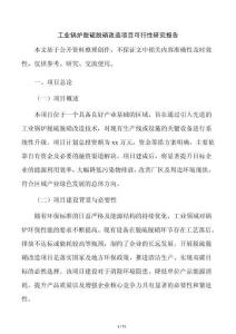 工业锅炉脱硫脱硝改造项目可行性研究报告