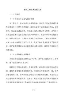 建筑工程技術交底記錄