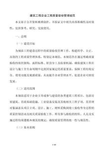 建筑工程企業工程質量驗收管理規范