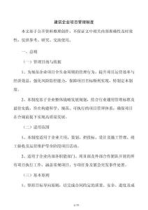 建筑企業項目管理制度