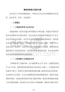 建筑消防施工組織方案