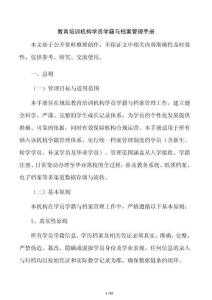 教育培訓機構學員學籍與檔案管理手冊