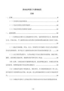 勞動合同簽訂與管理規范