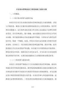 片區排水管網改造工程現場施工組織方案