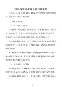普惠性托育服务机构建设项目可行性研究报告