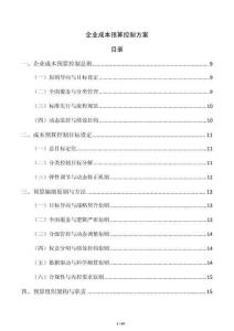 企業(yè)成本預(yù)算控制方案