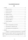 企业全面预算管理体系建设方案