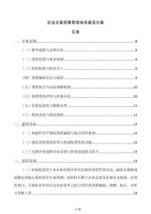 企業(yè)全面預(yù)算管理體系建設(shè)方案