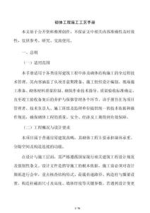 砌體工程施工工藝手冊