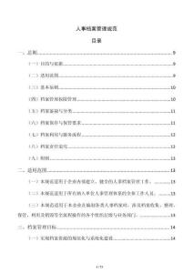 人事檔案管理規范
