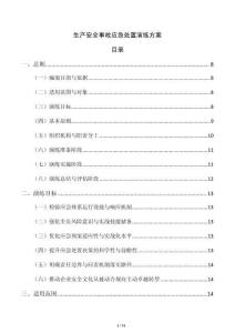 生产安全事故应急处置演练方案