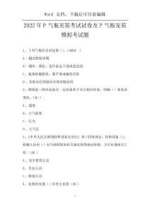 2022年P氣瓶充裝考試試卷及P氣瓶充裝模擬考試題