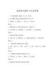 閱讀軟文題目大全及答案