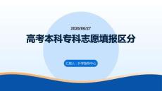 高考本科专科志愿填报区分