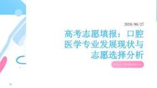 高考志愿填报：口腔医学专业发展现状与志愿选择分析