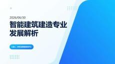 高考智能建筑建造专业发展解析课