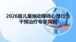 2026版儿童抽动障碍心理行为干预治疗专家共识