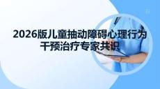 2026版儿童抽动障碍心理行为干预治疗专家共识