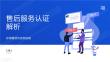 售后服务认证解析